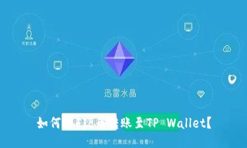 如何将FIL币转账至TP Wallet？