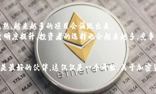   加密货币行情最新！我们现在该如何投资与交易？ / 

 guanjianci 加密货币行情, 比特币, 以太坊, 投资, 交易 /guanjianci 

引言：加密货币的魅力何在？
在当今这个科技迅猛发展的时代，加密货币已然成为许多人投资组合中不可或缺的一部分。无论你是刚刚接触这个市场的新手，还是已经在这个领域活跃多年的老手，总会对加密货币行情有着浓厚的兴趣。为什么呢？因为它的波动性带来的不仅是不小的投资机会，也是让人捉摸不透的风险。

比特币：市场的老大哥
说到加密货币，大家第一个会想到的自然是比特币。自从2009年诞生以来，比特币的价格经历了多次疯狂的涨跌，尤其是在2020和2021年，价格达到了历史新高，对于那些在早期投资的人来说，简直是赚得盆满钵满。
现在问题来了，当前的比特币行情是怎样的？价格在波动中又蕴含着什么样的机会和风险？无论比特币的价格如何，市场总是对它寄予厚望，许多人将其视为数字黄金，认为它有着庞大的保值潜力。

以太坊的崛起：区块链2.0的先锋
接下来，我们不得不提到另一个热门的加密货币——以太坊。以太坊不仅仅是一个加密货币，它更是一个能够支持智能合约和去中心化应用的平台。这两年，以太坊的价格也出现了大幅增长，吸引了大量投资者的目光。
从最近的行情来看，以太坊的涨势依然很强劲，尤其是在一些大型应用和DeFi项目不断兴起的背景下。为了抓住这些机会，投资者需要时刻关注以太坊生态的发展动态。

如何判断加密货币投资的时机？
当我们在谈论加密货币的行情时，如何判断合适的投资时机无疑是一个关键问题。虽然每个人都有自己的交易策略，但以下几点或许能为你提供一些参考。
ul
li关注技术分析：虽然市场情绪对价格有着很大的影响，但基本的技术分析依然能够帮助你把握一些短期机会。/li
li查看市场动态：加密货币的价格受各种因素影响，包括政策、技术进展等，所以多关注相关新闻也是必要的。/li
li设立止损点：为了避免不必要的损失，设定好止损点是明智之举，尤其是在波动较大的市场中。/li
/ul

投资还是交易：你更偏向哪种方式？
在加密货币市场，有些人是喜欢长线投资，而有些人则偏向短期交易。你偏向哪种方式呢？投资和交易各有利弊。
如果你选择长期投资，那么你可能会更关注项目的基本面，比如团队背景、技术发展等；而如果你是短线交易者，技术指标、实时行情无疑是你分析的重点。无论选择哪种方式，最重要的是找到最适合自己的策略。

风险管理：智慧投资的关键
在加密货币市场中，风险管理显得尤为重要。你可能会发现，情绪在交易中起着巨大作用，过度贪婪或恐惧往往会导致不明智的决策。因此，一个合理的风险管理策略不仅可以帮助你保护投资本金，还能够在市场波动中保持冷静，理性交易。
可以考虑设置投资的上限，尤其是当你对某个币种抱有特别强烈的情感时，稍微冷静一下再作决策会让你变得更加理智。

未来的加密货币市场：你准备好了吗？
虽然我无法准确预测未来的市场走势，但可以肯定的是，加密货币版本依旧会在未来扮演重要角色。随着区块链技术不断成熟，越来越多的项目会涌现出来。
此外，随着政策的逐步完善，市场或许会更加规范，这对普通投资者来说既是机会也是挑战。可想而知，未来的市场中，信息透明度提升，投资者的选择也会越来越多，竞争将会更加激烈。

结论：积极应对，加密货币投资之路
总的来说，加密货币行情变化莫测，吸引着无数投资者的目光。然而，无论我们对这个市场抱有怎样的期待，理性和知识始终是最好的伙伴。这仅仅是一个开始，关于加密货币的每一次学习和探索，都会为你的投资之路铺平道路。
希望以上的内容能够帮助到你，让我们一起关注加密货币的未来发展，把握其中的机会，迎接更多的挑战！