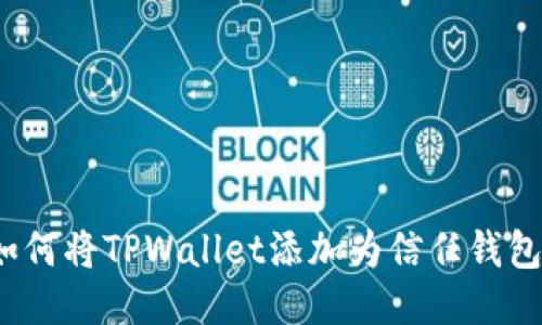 如何将TPWallet添加为信任钱包？