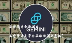 加密货币会倒闭么加密货币是否会面临倒闭的危