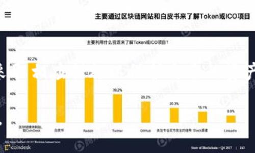   TPWallet的钱转了为什么会消失？ / 

 guanjianci TPWallet, 钱转账, 钱包安全, 资金丢失, 加密货币 /guanjianci 

引言
在如今的数字时代，越来越多的人开始使用加密货币进行投资和交易。TPWallet作为一款流行的数字资产钱包，受到许多用户的青睐。然而，最近有用户反映在使用TPWallet进行转账时，出现了“钱转没了”的情况。这到底是怎么回事呢？在这篇文章中，我们将深入探讨这个问题，希望能够为用户提供有用的参考，并帮助大家更好地保护自己的资金。

第一部分：TPWallet转账原理
首先，我们需要了解TPWallet的转账原理。TPWallet是一款基于区块链技术的钱包应用，用户可以通过它存储和转移加密货币。与传统银行转账相比，加密货币的转账手续更为简便，费用相对较低。然而，尽管区块链技术提供了更高的交易透明度和安全性，但它并非完美无瑕的系统。

当用户在TPWallet进行转账时，实际上是将交易信息（包括发送者地址、接收者地址、转账金额等）记录在区块链上。这一过程需要通过网络中的矿工进行确认，只有在确认交易后，转账才算完成。如果出现网络拥堵、手续费不足或者是地址错误等问题，用户的钱可能会“丢失”或延迟到账。

第二部分：转账过程中可能遇到的问题
那么具体有哪些情况可能导致“钱转没了”呢？我们来看看以下几种常见情况：

h41. 错误的接收地址/h4
加密货币的交易是通过地址进行的，接收地址如同银行账户号码。如果用户在输入接收地址时出现了错误，转账将会失败，资金也可能永远无法追回。所以，检查接收地址的正确性是至关重要的。

h42. 网络拥堵/h4
区块链网络的拥堵可能会导致转账延迟。在高峰期，交易的确认时间往往会变长。如果在网络拥堵的情况下，用户设置的手续费过低，可能导致转账长时间未确认。此时，用户会觉得自己的资金“消失”了，实际上是还没有被确认而已。

h43. 手续费不足/h4
区块链交易通常需要支付手续费，在区块链网络忙碌时，手续费不足可能导致交易无法及时被处理。不同的加密资产可能会有不同的手续费标准，因此，在进行转账前，了解当前的手续费状况是必要的。

h44. 钱包安全问题/h4
如果用户的TPWallet遭到黑客攻击，或者用户的私钥被盗取，资金也会面临风险。在这方面，对钱包的安全管理是至关重要的。

h45. 软件或系统问题/h4
有时候，TPWallet本身存在软件 bugs 或系统故障，也可能导致转账失败。用户应定期更新钱包软件，保持系统的稳定性和安全性。

第三部分：如何避免资金丢失
为了避免资金丢失，用户可以采取几个简单的预防措施：

h41. 仔细检查接收地址/h4
在进行转账时，一定要仔细核对接收地址是否正确。建议使用复制粘贴的方式，避免因手动输入而引发的错误。

h42. 了解最新的网络状况/h4
在转账之前，可以通过一些区块链浏览器查看网络的拥堵情况。根据网络状况，合理调整手续费，以确保交易能及时被确认。

h43. 增强钱包安全性/h4
使用TPWallet时，用户应该采取一些安全措施，如启用两步验证，定期更换密码，并注意不在公共网络环境下进行敏感操作。

h44. 保留交易记录/h4
在进行每一笔转账时，保留好交易的记录，包括时间、金额、接收地址等信息。如果出现问题，用户可以通过这些记录向客服求助。

第四部分：问题解决方案
如果用户在使用TPWallet过程中遇到了“钱转没了”的情况，该如何处理呢？

h41. 检查交易状态/h4
用户可以通过区块链浏览器，输入自己的钱包地址或交易哈希，查看交易的状态。如果交易已经被确认但资金仍未到账，可能是接收方钱包的原因；如果交易未被确认，则可能受到前面提到的问题影响。

h42. 联系客服/h4
如果确认交易状态后，仍然无法解决问题，用户应尽快联系TPWallet的客服。提供交易的详细信息，可以帮助客服更快定位问题。

h43. 等待确认/h4
如果是在网络拥堵期间，用户可能需要耐心等待一段时间。很多情况下，交易会在不久后自动完成确认。

总结
总体来说，TPWallet的出现为用户提供了方便的数字钱包服务，但它也带来了某些风险。当出现“钱转没了”的问题时，用户应保持冷静，逐步排查问题原因，并采取相应措施以保护自己的资产。只有了解转账的原理以及可能遇到的问题，才能更好地掌控自己的资金，避免不必要的损失。

希望通过本文的说明，能够帮助大家更清楚地了解TPWallet的使用方式，增强风险意识，让更多的人在这个数字货币的时代安全、便捷地享用科技带来的便利。