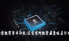 加密数字货币征税：这究竟对投资者意味着什么