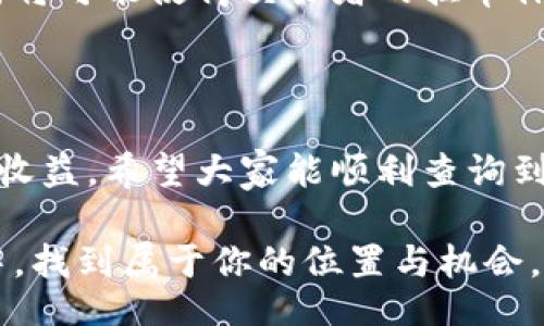 biyu/biyu
加密货币, 挂单, 查询, 交易所, 市场动态/guanjianci

什么是加密货币挂单？

在当今数字经济时代，加密货币正以惊人的速度崛起。许多人开始关注这种新兴的投资机会，其中一个重要的概念就是挂单。那么，究竟什么是加密货币的挂单呢？简单来说，挂单就是一种在交易所上提交的买入或卖出订单。它可以让投资者以特定的价格进行交易，而不必在市场开放时实时进行交易。

挂单的类型有哪些？

首先，我们来看看挂单的类型。通常来说，挂单分为两种：限价单和市价单。限价单是指投资者设定一个特定价格，只有在市场价格达到这个价格时，交易才会被执行。而市价单则是以当前的市场价格立即成交。这两种订单在不同的市场环境中，各有各的优劣。

如何查询加密货币挂单？

随着加密货币市场的不断扩大，越来越多的交易所和平台应运而生。那么，如何查询这些strong加密货币/strong的挂单呢？最简单的方式是通过交易所的官方网站或者移动应用程序。大多数主流交易所，比如币安、火币、Coinbase等，都提供了用户友好的界面，方便用户快速查找和执行挂单。此外，还有一些专业的第三方网站，提供更深入的市场分析和挂单信息。

挂单查询的技巧与注意事项

在你使用交易所进行strong挂单/strong查询时，了解一些小技巧会对你大有帮助。

ul
    li实时监控：市场的波动性非常大，价格可能会在一瞬间发生变化，因此定时刷新数据是个不错的选择。/li
    li了解交易所规则：不同交易所的挂单规则可能略有不同，有些交易所可能会有最低挂单金额的限制，所以最好提前了解清楚。/li
    li使用技术分析工具：一些平台还提供图表和分析工具，可以帮助你判断何时是最佳的挂单时机。/li
/ul

挂单常见的问题解答

当然，在实际操作中，大家难免会遇到一些常见的问题。以下是一些热门问题及解答，供大家参考：

ul
    li为什么我的挂单没有成交？：挂单没有成交的原因可能有多种，比如设定的价格过于偏离市场价，或者市场需求不足。/li
    li如何取消挂单？：在大多数交易所，你可以在个人中心或者订单管理页面找到你的挂单，选择取消就是了。/li
    li挂单需要支付手续费吗？：大多数交易所会对挂单交易收取一定的手续费，具体标准可以参见交易所的官方网站。/li
/ul

加密货币挂单的优势与劣势

我们再来讨论一下加密货币挂单的优势与劣势。

h4优势/h4
ul
    li灵活性：挂单可以帮助你控制交易的价格，无须时时刻刻盯着市场。/li
    li防止情绪干扰：自动化的交易方式减少了因情绪波动而导致的错误决策。/li
    li策略执行：你可以设置多个挂单，根据市场走势自动执行交易策略。/li
/ul

h4劣势/h4
ul
    li错失机会：如果价格快速变动，你可能会错失更好的交易机会。/li
    li市场流动性不足：在流动性不足的情况下，挂单可能长期处于等待状态。/li
    li手续费问题：部分交易所可能对挂单收取高额手续费，影响利润。/li
/ul

未来的挂单趋势

展望未来，随着区块链技术的不断创新和发展，加密货币市场中的挂单机制也将随之演变。我们有理由相信，挂单查询将变得更加智能和个性化。人工智能及大数据分析将可能使得交易者的挂单体验更加顺畅，让投资者能在瞬息万变的市场中，抓住每一个机会。

总结

总的来说，加密货币挂单的查询和使用对投资者来说是极其重要的。了解挂单的类型、查询技巧以及常见问题，能够帮助你在这片充满机遇与挑战的市场中获得更多的收益。希望大家能顺利查询到理想的挂单，成功投资。

如果你对加密货币的未来趋势、市场动态，或者其他相关主题有进一步的兴趣，不妨多多关注相关的平台和资讯，保持信息的灵通性，相信你会在这个变化万千的市场中，找到属于你的位置与机会。