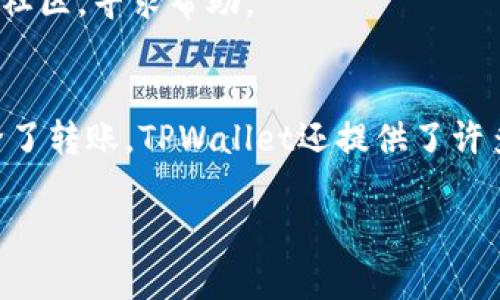 如何使用TPWallet在BSC上轻松转账？

TPWallet, BSC, 转账, 数字货币, 加密钱包/guanjianci

什么是TPWallet？
在数字货币的世界里，各种钱包层出不穷，其中strongTPWallet/strong因其功能全面、操作简便而受到广泛欢迎。它是一个支持多种区块链的加密钱包，特别是在币安智能链（BSC）上，用户可以轻松地进行转账、交易和管理资产。

BSC是什么？
strongBSC/strong（币安智能链）是币安推出的一种区块链技术，旨在提供高效、快速的交易体验。它与以太坊兼容，支持智能合约，并允许用户以较低的费用进行转账和交易。对于那些希望以较低成本进入加密市场的用户来说，BSC简直就是一个理想的选择。

为何选择TPWallet进行转账？
使用strongTPWallet/strong进行转账有几个明显的优点。首先，它是一款多功能的钱包，支持不同的区块链。其次，操作简单易懂，即使是新手用户也能快速上手。此外，TPWallet还具有较好的安全性，用户的私钥保存在本地，这大大降低了资产被盗风险。总而言之，如果你想在BSC上进行转账，TPWallet绝对是个值得考虑的工具。

如何在TPWallet上进行BSC转账？
接下来，我们将详细介绍在strongTPWallet/strong上进行BSC转账的步骤。无论你是新手还是炒币老手，都能轻松掌握这几个简单的步骤。

h4步骤一：下载并安装TPWallet/h4
首先，你需要在手机或电脑上下载strongTPWallet/strong。它在大部分平台上都有适配版本，可以到官方网站或应用商店搜索并下载安装。安装完成后，记得创建一个新的钱包并备份好助记词，这样才能保证你的资产安全。

h4步骤二：添加币安智能链/h4
打开strongTPWallet/strong后，在应用中添加strongBSC/strong链。如果你是第一次使用，可能需要手动选择BSC作为默认链。点击“添加网络”，选择币安智能链，这样后续的转账操作都将在BSC网络上进行。

h4步骤三：确认账户余额/h4
在进行转账前，确认你的钱包中有足够的strongBSC/strong币（BNB）来支付转账手续费。转账操作有关费用，如果余额不足，可能无法完成转账。

h4步骤四：输入转账信息/h4
点击“转账”选项，输入接收方的地址和你要发送的数量。在输入地址时务必谨慎，一旦发送出去无法找回。如果有充值的参考信息，也可以填入以方便对方确认。

h4步骤五：确认转账信息/h4
在完成信息输入后，你会看到一个确认页面。再次仔细检查所有输入的信息，确保没有错误。确认无误后，点击确认按钮。此时，钱包会提示你输入密码或其他身份验证信息以保护账户安全。

h4步骤六：等待转账确认/h4
提交转账请求后，你需要稍待片刻，等待网络确认。通常在BSC网络中，转账确认的速度非常快，大多数情况下几秒钟就能完成。但若出现延时，亦属正常现象，不必过于担心。

常见问题解答
在进行strongTPWallet/strong转账过程中，难免会遇到一些小问题，以下是一些常见问题及其解答。

h41. 转账需要多长时间？/h4
通常情况下，BSC网络的转账速度是非常快的，一般几秒钟内就能完成。但在网络拥堵或其他特殊情况下，可能会出现延时。建议用户根据实时网络状态灵活调整转账时间。

h42. 如何确保我的转账安全？/h4
要确保转账安全，切记保护好个人信息和助记词，定期更新钱包密码，并开启手机的安全设置。同时，建议使用二步验证等额外的安全保护措施，避免不必要的损失。

h43. 如果转账失败，我该怎么办？/h4
如果因为某种原因转账失败，首先要检查输入的信息是否正确。然后，查看账户余额和网络状态。如果仍无法解决，建议联系TPWallet客服或访问用户社区，寻求帮助。

总结
在了解了如何使用strongTPWallet/strong在BSC上进行转账后，是不是感觉简单多了呢？只要按照步骤操作，转账过程就如同顺水推舟一样流畅。除了转账，TPWallet还提供了许多其他功能，比如资产管理、市场分析等，非常适合任何层次的加密用户。希望你在加密世界的旅途中能够顺风顺水，财源滚滚！

如果你还有其他问题，欢迎在评论区留言讨论，大家一起交流，共同进步！