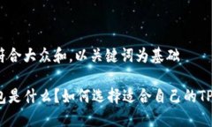 思考一个符合大众和，以关键词为基础TP子母钱包