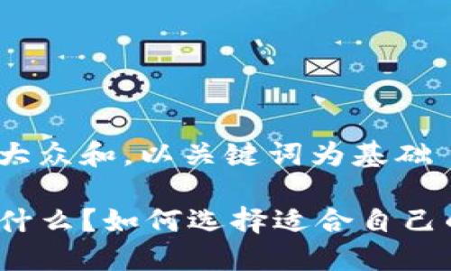 思考一个符合大众和，以关键词为基础

TP子母钱包是什么？如何选择适合自己的TP子母钱包？