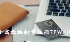 如何安全高效地批量注册TPWallet账户？