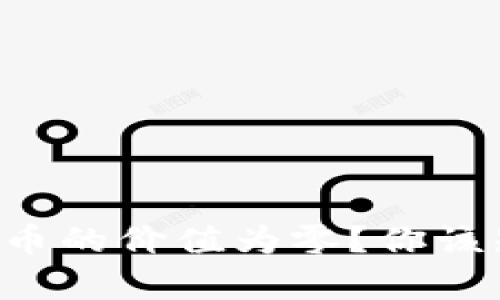 为什么tpwallet代币的价值为零？你该知道的真相是什么？