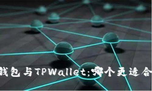 BK钱包与TPWallet：哪个更适合你？