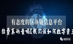 TPWallet手续费真的贵吗？我们该如何数字资产交易