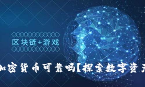 : 硅谷加密货币可靠吗？探索数字资产的未来