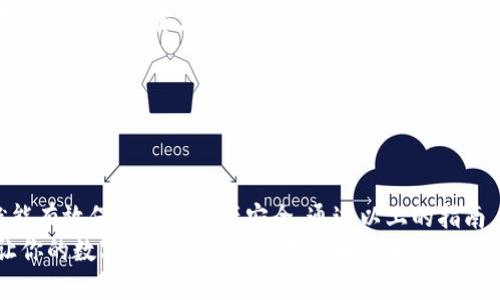   如何下载imToken钱包？ / 

 guanjianci imToken钱包, 下载imToken, imToken功能, imToken安全性, 加密货币钱包 /guanjianci 

什么是imToken钱包？
imToken钱包是一款受到广泛欢迎的数字货币钱包应用程序，它为用户提供了存储、管理和交易各种加密货币的便利。在加密货币的交易世界里，钱包就像我们的银行账户，存放着我们的资产。因此，选择一个安全可靠的钱包至关重要。

为什么选择imToken？
imToken的钱包功能多样，支持多种主流的加密货币，如比特币、以太坊和各种ERC-20代币。这意味着，无论你是一个轻度用户还是一个深度投资者，imToken都可以满足你的需求。同时，imToken还提供强大的DApp浏览器，允许用户轻松访问去中心化应用程序，真正实现了数字资产的自由流动。

如何下载imToken钱包？
下载imToken钱包其实很简单。不过，不同的操作系统可能会有些许差异。无论你是使用安卓还是苹果设备，跟着下面的步骤，一步一步来，你就能轻松安装哦！

h4安卓用户：/h4
1. 打开手机的应用商店，比如Google Play。
2. 在搜索框中输入“imToken”，然后点击搜索。
3. 找到官方的imToken应用，点击下载并安装。
4. 下载完成后，打开应用并按照提示进行设置。

h4苹果用户：/h4
1. 打开App Store。
2. 在搜索栏中输入“imToken”，并点击搜索。
3. 确保下载的是官方的imToken钱包。点击获取并下载。
4. 下载结束后，打开应用，根据提示完成设置即可。

安装后要做的第一件事
完成下载后，打开imToken钱包，接下来的步骤就是创建或导入钱包。例如，如果你是新手，是时候创建一个新钱包了。你需设置一个强密码并备份私钥或助记词，确保你的资产安全。请务必妥善保管这些信息，因为失去它们就意味着失去钱包的控制权。

使用imToken的基本操作
注册并创建钱包后，接下来的操作就如鱼得水了。你可以随时查看账户余额、收发资产以及参与各种去中心化应用。

h4如何收币？/h4
收币非常简单。只需复制你的钱包地址，发给对方即可。同时，你也可以直接在应用中生成QR码，方便对方扫描。记得核对地址，确保无误哦！

h4如何发币？/h4
发币的步骤和收币类似，只不过这次你需要填写对方的钱包地址和转账金额。在确认信息无误后，就可以申请转账了。一定要留意手续费，这在不同的网络上会有所不同。

imToken的安全措施
在选择加密货币钱包时，安全性是最重要的考量之一。imToken为了保护用户资产，采取了多重安全措施，包括：
ul
  li私钥本地存储：你的私钥保存在本地设备，而非云端，这大大降低了被黑客攻击的风险。/li
  li多重验证：在进行大额交易时，imToken会要求再次确认，增加了安全保护的层级。/li
  li定期安全审计：imToken团体会定期进行安全审计，确保技术和工具的安全性更新。/li
/ul

常见的疑问与解答
在使用imToken钱包的过程中，很多用户可能会有一些疑惑，下面就来解答一些常见问题：

h41. imToken是免费的吗？/h4
是的，imToken的下载和使用都是免费的，不过在交易过程中会有网络手续费，这和区块链网络本身有关。

h42. 我能否在不同设备上使用imToken钱包？/h4
是的，你可以在不同的设备上使用imToken钱包，但请确保使用相同的助记词或私钥来导入你的钱包。这样，你就能在不同设备上管理你的资产。

h43. 如何找回我的钱包？/h4
如果你不小心删除了imToken钱包，可以通过备份的助记词或私钥来恢复钱包。记住，助记词和私钥是唯一的恢复凭证，请小心保管！

总结
imToken钱包以其简单易用的特点和强大的功能获取了大量用户的信任。在下载和使用过程中，只要遵循基本的安全操作，就能有效保护你的资产安全。通过以上的指南，如果你还没有下载imToken，相信现在已经对如何下载和使用它有了清晰的认识。
不论你是刚入门的加密货币投资者，还是经验丰富的老鸟，imToken都能成为你值得信赖的数字货币管理工具。快去下载吧，让你的数字资产安全便捷地运转起来！