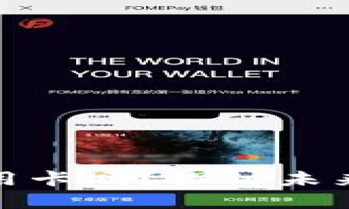 加密货币能替代信用卡吗？探讨未来支付方式的可能性