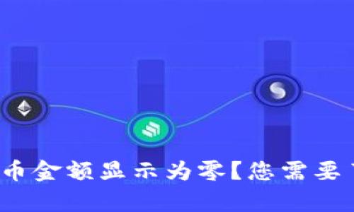 : 为什么tpwallet中持币金额显示为零？您需要了解的关键原因是什么？