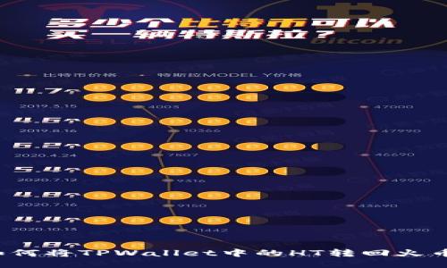 如何将TPWallet中的HT转回火币?