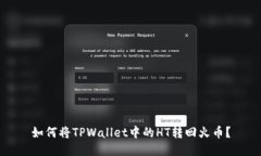如何将TPWallet中的HT转回火币？