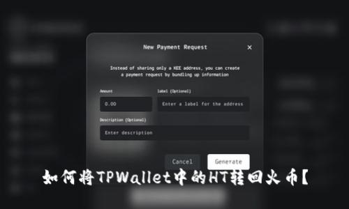 如何将TPWallet中的HT转回火币?