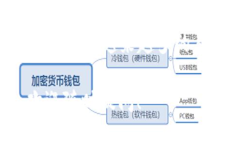   如何将TP Wallet里的数字货币转到币安? /  

 guanjianci TP Wallet, 币安, 数字货币, 转账, 区块链 / guanjianci 

引言：在数字货币世界中流动的艺术

说到数字货币的转移，大家或许会感到有些复杂。尤其是当我们提到TP Wallet和币安这两个平台时，你可能会想，“我的数字资产怎么才能安全地转到交易所呢？”别担心，今天我们就来深入聊聊这个主题。

TP Wallet是什么？

在进入转账流程之前，我们需要了解一下TP Wallet。TP Wallet是一个支持多种数字货币的数字钱包，它的界面友好、操作简单，适合各种层次的用户。无论是新手还是老鸟，你都能轻松上手。此外，它还支持去中心化交易功能，方便用户直接进行资产的交易。

为何选择币安？

币安（Binance）毫无疑问是当今市场上最受欢迎的交易所之一。它拥有丰富的交易对、较低的交易费用以及多样的金融产品，比如期货、现货和借贷服务等。用户在币安上不仅可以买卖数字货币，还可以进行更复杂的金融操作，因此很多人都希望将资产转移至此进行更高效的投资。

转账前的准备工作

转账之前，我们需要先确保一些基本步骤都已准备好。首先，你需要在币安注册一个账户，并完成相关的身份认证和安全设置。这一步非常关键，因为交易所通常会要求你进行KYC（了解你的客户）认证，以确保账户的安全。

其次，确认你的TP Wallet中有足够的数字货币，以及在币安上想转移至哪个币种。例如，如果你打算转移USDT，你需要确保TP Wallet中有相应的USDT数量。

如何进行转账：详细步骤

一旦你准备好了，接下来就可以进行转账了。下面是详细的步奏指导：

h41. 获取币安的接收地址/h4

首先，你需要登录到你的币安账户。在主页上找到“钱包”选项，并进入“充值”页面。选择你要转移的币种，比如USDT，然后币安会提供一个接收地址和二维码。记得复制这个地址，确保没有错误，因为发送到错误地址的资金是无法找回的。

h42. 进入TP Wallet/h4

打开你的TP Wallet，找到你想转移的数字货币。一旦进入那个币种的界面，找到“发送”或“转账”选项，点击进去。

h43. 输入接收地址和金额/h4

在这个页面，你需要粘贴之前复制的币安接收地址。接着，输入你想转账的金额。不过在这之前，确认一下你的TP Wallet是否还有足够的费用来支付转账的矿工费（即区块链交易费用）。如果余额不足，转账可能会失败。

h44. 确认交易/h4

在确认所有的输入信息都是正确无误后，进行交易确认。TP Wallet通常会要求你进行一些安全验证，比如输入密码或使用指纹识别。

h45. 等待到账/h4

交易确认后，就是耐心等待资金到账的过程了。一般情况下，几分钟至十几分钟内，资金应该就能到达你的币安账户。当然，具体到账时间会受到网络拥堵情况的影响。

转账后需要关注的事项

转账完成后，别急着关闭TP Wallet和币安账户。首先建议你检查一下币安的充值记录，确认资金是否成功到账。如果没有，可以通过区块链浏览器跟踪交易状态，看看是否在链上出现了异常。

另外，保持对市场的关注，因为数字货币的价格变动非常快。如果你在等待资金到账的过程中，有好的投资机会，也许可以考虑调整策略，适时入市。

小贴士：在转账过程中需要注意的安全问题

在进行数字货币转账时，安全是永远不能被忽视的重点。以下是一些小贴士：

ul
    li检查地址: 每次转账前，请务必再次确认接收地址，避免因复制错误而导致资金损失。/li
    li小额测试: 如果你是第一次转移某种币种，建议先尝试转移小额资金，确保流程正常后再转移大额。/li
    li使用二次验证: 尽量打开二次验证功能，提高账户的安全性，防止未授权的转账。/li
    li了解市场动态: 随时关注数字货币市场的动态，了解不同币种的走势，以便在投资时做出明智的决策。/li
/ul

总结：在数字货币的世界中掌握转账技巧

完成TP Wallet到币安的转账并不复杂，但无论是安全性还是顺利完成交易，都需要用户在细节上多加留意。随着近年来数字货币的发展，越来越多的人开始涉足这个领域，懂得如何安全有效地转账，无疑是每个数字货币用户都应该掌握的重要技能。

希望以上的内容能帮助你顺利完成转账，让你的币安交易之旅更加顺畅。如果还有其他不同的问题或者需要进一步探讨的内容，欢迎随时提问！