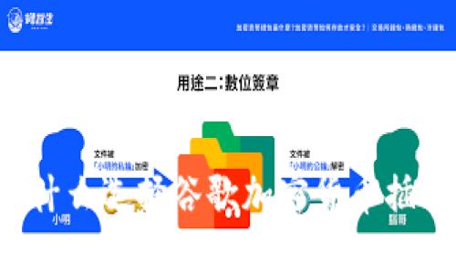 为什么选择谷歌加密货币插件？