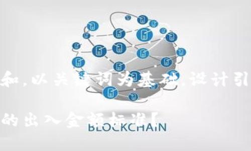 思考一个符合大众和，以关键词为基础，设计引人思考的疑问句  

如何确定加密货币的出入金额标准？