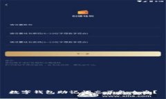 数字钱包助记词忘了怎么办？