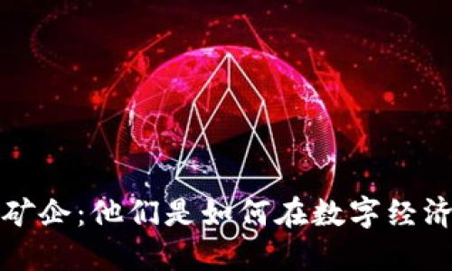  加密货币矿企：他们是如何在数字经济中崛起的？