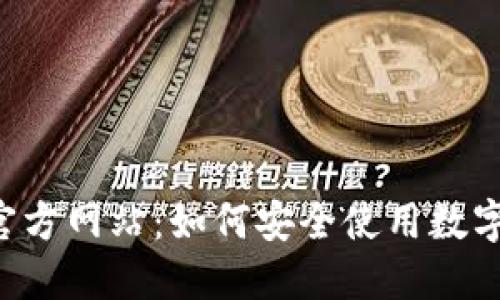 TPWallet官方网站：如何安全使用数字货币钱包？