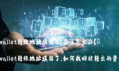 tpwallet转账地址填错了，应该怎么办？tpwallet转账