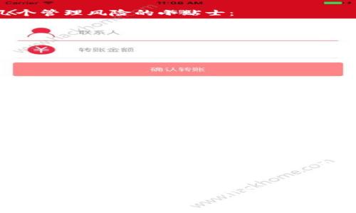 
  如何选择靠谱的加密项目货币？ / 

关键词
 guanjianci 加密货币, 区块链项目, 投资建议, 风险管理, 市场分析 /guanjianci 

引言
近年来，加密货币的爆发式增长吸引了大量的投资者和技术爱好者。一些人在区块链项目中寻找到新的赚钱机会，而另一些人则因缺乏了解而受到损失。那么，如何在这片看似繁荣却隐藏着诸多风险的市场中选择一个靠谱的加密项目货币呢？本文将带您解析这个复杂而又迷人的世界。

什么是加密货币？
加密货币是基于区块链技术的一种数字货币，通过加密技术来保障交易的安全性和隐私性。简单来说，就是利用计算机技术进行交易和记录，而不是依赖传统银行系统。市面上有成千上万种加密货币，比如最著名的比特币和以太坊，每一种都有其独特的特性和应用场景。

识别靠谱的加密项目货币
在选择投资的加密项目货币时，首先要考虑它的技术基础和市场需求。一个成功的加密项目通常具备以下几个特点：

ul
    li透明性：有良好的社区支持，能够让每个投资者了解项目的进展和资金流向。/li
    li团队背景：团队成员最好有丰富的行业经验和成功的项目经历。/li
    li实际应用场景：所解决的问题是否真实存在，是否有潜在的市场需求。/li
    li创新性：项目是否具有技术上的创新或独特的商业模式。/li
    li法律合规：项目是否遵循当地法律法规，避免未来可能的法律风险。/li
/ul

市场分析的重要性
对于加密货币的投资者来说，市场分析是必不可少的一环。您需要关注项目的市场表现、竞争对手、行业趋势等因素。市场情绪往往会影响价格波动，了解这些信息可以帮助您在合适的时机做出决策。比如，有些项目在某一阶段可以迅速上涨，而在其他时候可能会大幅下跌，捕捉这些动态对于投资者来说至关重要。

了解风险管理
投资加密货币绝对不是一件轻松的事情，尤其是面对高波动性和不确定性。正确的风险管理能够帮助您在投资的旅程中走得更远。这里有几个管理风险的小贴士：

ul
    li分散投资：不要把所有的资金都投入到一种加密货币中，分散投资可以有效降低风险。/li
    li设置止损点：预设一个损失界限，一旦达到即刻止损，可以控制损失。/li
    li保持冷静：市场行情多变，情绪波动可能导致错误决策，保持冷静和理智很重要。/li
/ul

投资建议与常见误区
在投资之初，您可能会遇到许多误区。首先，很多新手投资者认为加密货币能迅速致富，这往往是个误解。市场充满不确定性，短期内的暴利是有可能的，但长期稳定的收益更需要耐心与坚持。

其次，盲从他人的投资决策也是一个常见错误。每个人的投资策略和风险承受能力不尽相同，您应该根据自己的情况做出选择，而不是一味跟风。

项目实地考察的重要性
虽然在线信息丰富，但面对面与项目团队交流能够让您更全面地了解这个项目。参加一些加密货币的大会、研讨会和AMA（Ask Me Anything）活动，跟这些项目的工作者面对面交流，可以获取第一手的信息。这种实地考察会更加真实和可靠。

科技背景与安全性
一个加密项目的安全性没有体现到位，就像一个没有挣脱轨道的火箭，随时可能坠毁。项目的技术背景和安全协议是非常重要的关注点。请务必了解该项目的技术白皮书，如果技术白皮书缺失或者十分模糊，那么您得三思而后行。

总结
选择一个靠谱的加密项目货币并非易事，需要您对市场有一定的了解和判断能力。记住，加密货币投资是一场马拉松，而非短跑。无论是分析市场、研究项目背景、进行风险管理还是与项目团队交流，都是为了减轻潜在的投资风险，提高成功的概率。别忘了，技术在进步，市场在变化，要与时俱进，保持学习的习惯。

希望以上内容能够给您一些启发和帮助，记得在投资的道路上保持理智，不断学习和调整策略，让我们都能够在这个充满机会的市场上立于不败之地！