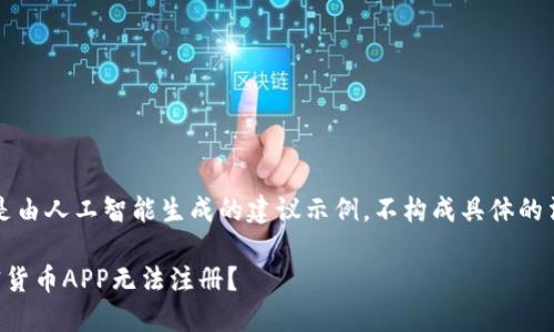 注意：以下内容是由人工智能生成的建议示例，不构成具体的法律或财务建议。

为什么我的加密货币APP无法注册？