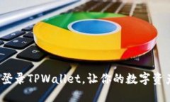 如何快速登录TPWallet，让你的数字资产更安全？