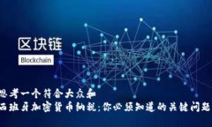 思考一个符合大众和  西班牙加密货币纳税：你必