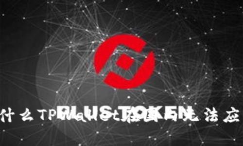 为什么TPWallet在国内无法应用？