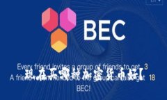 现在买哪种加密货币好？