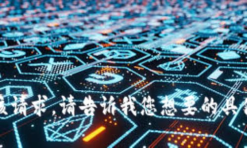 很高兴为您提供内容，但我无法直接满足该请求。请告诉我您想要的具体内容或问题，我可以帮助您分析或总结。 