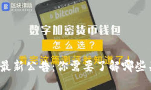 加密货币最新公告：你需要了解哪些关键信息？