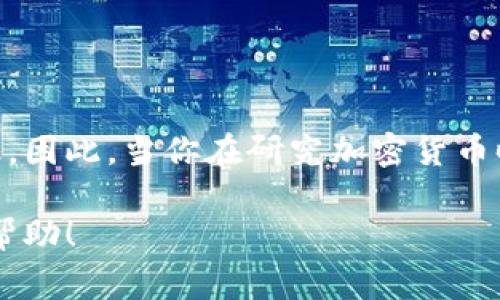 学习加密货币的图片是一个非常重要的主题，尤其是在现代数字经济中，加密货币已经成为了热门话题。但要深入理解这个领域，不仅需要文字材料的支持，恰当的图像也能帮助我们更好地理解复杂的概念。

从各种图表、趋势图到信息图，都能为我们提供丰富的视觉信息。在这里，我们将探讨如何通过视觉内容来增强对加密货币的学习，并帮助大家更好地理解这一主题。

什么是加密货币？
在我们深入了解如何利用图片来学习加密货币之前，首先我们需要搞明白加密货币到底是什么。简单来说，加密货币是一种数字货币，它通过密码学技术来确保交易的安全性和控制新单位的生成。最著名的当然是比特币，但实际上还有很多不同类型的数字货币，比如以太坊、Ripple等。

加密货币的重要性
那么，为什么加密货币如此重要呢？它不仅是一种风险投资的工具，同时还可能成为未来金融系统的一部分。加密货币的去中心化特性，让它能够不依赖于传统银行或政府的监管，这对一些国家来说至关重要。

图像的作用
学习任何一种新知识，视觉工具的有效使用都能大大提高学习效率。在加密货币这个领域，图像的使用尤为关键。图表能够清晰地展示价格走势，帮助我们识别市场趋势；而信息图则能简单易懂地总结复杂概念。

如何利用图片学习加密货币
首先，要从基础概念入手。比如，搜索“加密货币基础知识”的相关图片，通常会出现各种各样的图示，帮助你理解区块链的工作原理。通过这些图像，你能更直观地获取信息，而不仅仅是通过抽象的文字。

其次，在了解市场趋势时，图表尤为重要。价格走势图可以帮助你了解某种加密货币在一段时间内的表现。你可以在这些图表中看到高点和低点，进而做出更加理性的投资决策。

常见的加密货币学习资源
市面上有很多资源可以用来学习加密货币，尤其是一些高质量的网站和社交媒体账户，通常会发布各种图像和信息图。比如说，CoinMarketCap和CoinGecko是两个非常流行的数字资产市场追踪工具，里面包含了大量的图表、趋势图和实时数据。

社交媒体的力量
除了专门的网站，社交媒体平台也是学习加密货币的一个好地方。像推特和reddit上，有很多行业专家和分析师会分享他们对市场的见解，并配以图像或图表，帮助读者更好地理解信息。

加密货币相关关键词：比特币, 以太坊, 区块链, 数字货币, 投资策略

总结
学习加密货币的过程中，别忽视了图片的重要性。合适的视觉材料不仅能帮助你更好地理解复杂的概念，还能提升你的学习效率。因此，当你在研究加密货币时，随时关注那些能够带给你视觉冲击和信息提升的图像，让你的学习之路更加轻松。

总的来说，通过使用图片和图表，不仅能够帮助理清思路，也会让你感到学习加密货币的过程更有趣。希望这些信息能对你有所帮助！