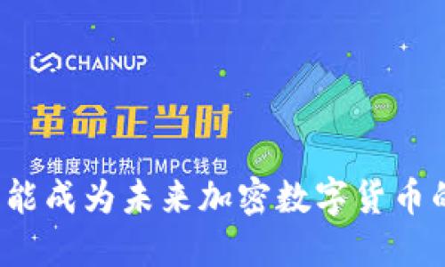 稳定币是否能成为未来加密数字货币的主流选择？