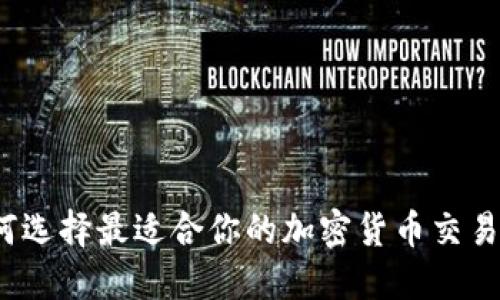 如何选择最适合你的加密货币交易所？
