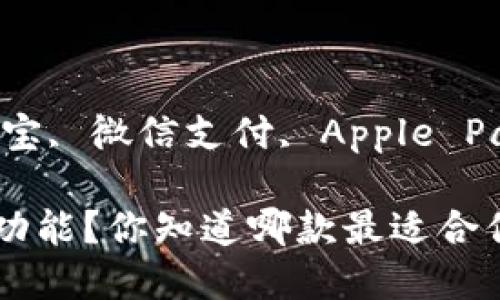 万达钱包, 支付宝, 微信支付, Apple Pay, Google Pay

钱包App有哪些功能？你知道哪款最适合你吗？