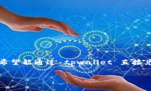 tpwallet 是一款相对新兴的钱包应用，而以太坊（Ethereum）则是目前最流行的智能合约和去中心化应用平台之一。许多用户希望能通过 tpwallet 直接兑换以太坊，但具体步骤可能会让一些人感到困惑。那么，在这篇文章中，我们将详细介绍如何使用 tpwallet 进行以太坊的兑换。

如何通过 tpwallet 轻松兑换以太坊？