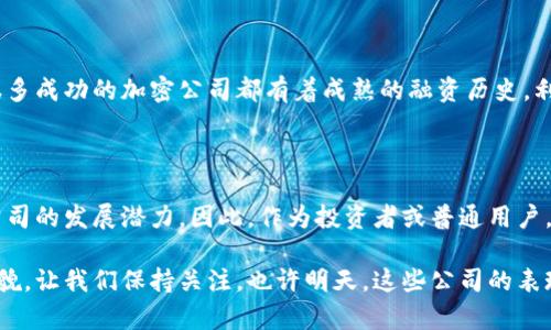 加密货币最有价值的公司在近年来引起了极大的关注，这不仅是因为它们在金融领域的影响力，还因为它们推动了技术的进步。那么，究竟加密货币行业中哪些公司是最具价值的呢？又是怎样的因素促使它们获得了当今的地位？本文将尝试深入探讨这些问题。

加密货币的崛起已经不再是一个新鲜话题，但作为普通消费者或投资者，您或许会疑惑：在众多公司中，哪几家公司才是真正的佼佼者？是否其背后的商业模式以及技术支持能够持续带来价值？今天，我们将从多个角度分析这一话题。

加密货币, 数字货币, 区块链技术, 投资价值, 加密公司/guanjianci

加密货币行业概述

首先，我们来简单了解一下加密货币行业的背景。自2009年比特币问世以来，整个行业经历了爆炸式的增长。随着时间的推移，越来越多的数字货币涌现出来，各种与之相关的公司也如雨后春笋般涌现。如今，很多已经不仅仅局限于简单的货币交易，而是发展成为了具有深远影响的技术公司。

哪些公司在加密货币领域脱颖而出？

在这片充满活力的市场中，全球有数百甚至上千家公司在加密货币领域内活跃。但是，能被广泛认知且具备高价值的公司数量却相对较少。下面，我们将介绍几家当前被视为最有价值的加密公司。

1. Coinbase

作为美国最大的加密货币交易所之一，Coinbase无疑是这个行业的巨头之一。它的用户界面友好，支持多种数字货币的交易，使其成为了初学者的理想选择。该公司在2021年上市后，其市值一度接近1000亿美元，尽管随后受到市场波动的影响，但其品牌和市场地位至今依然稳固。

2. Binance

另一家全球知名的交易所是Binance。它成立于2017年，凭借其低交易费和丰富的数字货币种类迅速吸引了大量用户。Binance不仅仅是一个交易平台，此外它还推出了自己的代币——BNB，为其用户提供更多的福利和优惠。近年来，虽然Binance也遭遇了一些监管挑战，但其综合实力依然使其在生态系统中占据重要地位。

3. Ethereum Foundation

对于很多人来说，Ethereum可能是最具颠覆性的项目之一。与单一的货币属性不同，Ethereum引入了智能合约概念，使得各种应用可以在区块链上运行。Ethereum Foundation作为其背后的研发组织，不仅推动了技术的发展，还促进了更广泛的生态系统构建。因此，Ethereum的市值常年位于前列，绝对是不可忽视的力量。

4. Ripple

Ripple致力于提供高效的跨境支付解决方案，其背后的技术旨在降低传统银行系统间转账的成本和速度。尽管Ripple在法律层面面对了一些挑战，目前依然在金融机构中受到广泛的欢迎。其代币XRP也因其独特的用例而受到市场的认可，Ripple可以算得上是加密货币行业的一颗明星。

5. Chainlink

若谈到数据和智能合约的连接，Chainlink是一个不可忽视的存在。它的主要使命是为区块链提供现实世界的数据，使得各类智能合约能够实现更复杂的应用场景。Chainlink这一概念的引入，给区块链技术的可扩展性带来了新的可能性，近年来也逐渐获得了投资者的瞩目。

加密货币公司价值的成因

那么，以上这些公司为何能在激烈的市场竞争中脱颖而出呢？以下几方面因素值得关注：

技术创新

毫无疑问，技术是推动加密货币公司成功的核心要素。很多成功的公司都将创新作为其发展战略的重中之重。比如，Ethereum的智能合约深刻改变了市场的运作方式，使得区块链技术不再是孤立的货币，而是一个可以承载各种应用的基础设施。这种创新不仅吸引了开发者的关注，也促使投资者愿意投入更多资源。

用户体验

在当今网络时代，良好的用户体验对于一家公司来说至关重要。像Coinbase和Binance这样的交易所，凭借其友好的界面和简便的交易流程，成功吸引了大量用户。这种以用户为中心的策略让他们能够迅速占据市场份额，从而奠定了今天的成功地位。

法律合规

另一方面，随着行业的发展，各国对加密货币的监管也日趋严格。能够有效应对法律挑战并保持合规的公司通常更具稳定性。例如，虽然Ripple因法律纠纷而遭受了一些波动，但其商业模式并未受到根本性影响。这也是为什么一些公司能够在波动市场中坚持下来并继续增长的原因。

资本运作能力

最后，资本的有效运作对公司价值的提升至关重要。在这个投资越来越多元化的时代，能够吸引机构投资者的公司往往会受到更高的估值。很多成功的加密公司都有着成熟的融资历史，利用各种融资方式来不断拓展市场和技术能力。

未来展望

尽管我们看到了当前加密货币公司所取得的显著成绩，但未来的路依然充满挑战。技术进步、市场波动、法律监管等多重因素都将影响这些公司的发展潜力。因此，作为投资者或普通用户，我们需要始终保持对市场的关注和学习，以便在这个快速变革的行业中找到自己的机会。

总之，加密货币最有价值的公司不仅仅是数字资产的交换平台。在技术演化和商业思维不断变革的影响下，这些公司正在塑造未来金融的样貌。让我们保持关注，也许明天，这些公司的表现会给我们带来更多的惊喜与启发。