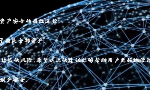 tpwallet无缘无故被盗，这是许多用户在数字资产管理中最为担忧的问题之一。这种情况出现在一个看似安全的钱包内，许多人可能会感到不知所措。那么，究竟是什么原因导致了这种安全漏洞呢？接下来，我们将深入探讨可能的原因、预防措施以及应对策略。

tpwallet是什么？
tpwallet是一种数字货币钱包，支持多种加密货币的存储和交易。随着区块链技术的发展，越来越多的人开始使用这类钱包来管理自己的数字资产。然而，尽管这些钱包提供了便捷的服务，但其安全性问题也逐渐浮出水面。许多用户在使用strongtpwallet/strong的过程中，发现自己的资产遭遇了盗窃，令人感到困惑和愤怒。

为什么会出现盗窃事件？
首先，我们需要明确一点：盗窃事件往往并不是钱包本身的故障。相反，很多时候，问题出在用户的使用习惯上。以下是一些导致strongtpwallet/strong被盗的常见原因：

1. 密码安全性不足
许多用户在设置strongtpwallet/strong密码时，通常会选择简单易记的密码。这种做法使得钱包非常容易受到黑客攻击。想要保护资产，用户应该设置一个复杂且独特的密码，并定期更换它。

2. 钓鱼攻击
钓鱼攻击是网络安全领域中的一种常见手段。黑客通常会伪装成官方网站或客服，诱骗用户输入敏感信息。一旦输入了自己的用户名和密码，黑客便可以轻易访问用户的strongtpwallet/strong。在使用这类钱包时，用户应时刻保持警惕，确保他们输入信息的网站是真实的。

3. 公共Wi-Fi的风险
尽量避免在公共场所的Wi-Fi环境下访问strongtpwallet/strong。黑客可以轻松地在公共网络中嗅探数据，获取用户的登录凭据。为了保障资产安全，用户应该在安全的网络环境中使用钱包，尽量避免在咖啡店、机场等公共场所进行交易。

4. 未及时更新软件
开发者会定期发布软件更新，以修复已知的安全漏洞。如果用户未能及时更新strongtpwallet/strong，就可能面临被攻击的风险。因此，用户应该养成定期检查和更新应用程序的习惯，以确保其钱包始终在最安全的状态。

5. 没有启用双重身份验证
双重身份验证是增加账户安全性的一种有效方式。如果用户的strongtpwallet/strong支持双重身份验证，那么一定要开启这一功能。通过添加额外的安全层，用户可以有效降低被盗的风险，即使密码已经泄露，黑客也无法轻易进入账户。

如何应对盗窃事件？
在发生盗窃事件后，及时作出反应是至关重要的。以下是一些应对策略：

1. 立即更改密码
如果发现strongtpwallet/strong出现异常，应立即更改密码。这将有助于保护账户，避免更多资产被盗。

2. 向平台报告
联系strongtpwallet/strong客服，报告盗窃事件。尽管追回被盗资产非常困难，但平台可能会采取进一步的安全措施来保护其他用户。

3. 检查交易记录
仔细检查钱包的交易记录，识别是否有不明交易。这将有助于了解攻击者的活动，有助于后续的反应措施。

4. 学习网络安全知识
为了避免未来再次遭遇类似事件，用户应学习和了解网络安全的基本知识，包括如何识别网络钓鱼链接和保护个人信息。这是保障数字资产安全的有效途径。

5. 分散投资
不建议将所有投资集中在一个strongtpwallet/strong中。在多个钱包中分散资产，不仅可以降低风险，还可以在一处出现问题时不至于损失全部资产。

结语
在使用数字货币钱包如strongtpwallet/strong的过程中，安全意识至关重要。了解潜在的风险，并采取适当的安全措施，可以有效降低被盗的风险。希望以上的建议能够帮助用户更好地管理自己的数字资产，防止不必要的损失。无论科技如何发展，保护个人资产的责任始终在于我们自己。

TPWallet, 数字货币钱包, 网络安全, 盗窃, 加密货币/guanjianci
tpwallet无缘无故被盗，我们的每一个选择和操作都可能成为保护自身资产的关键所在。希望大家在日常使用中保持警惕，保障自己的财产安全。