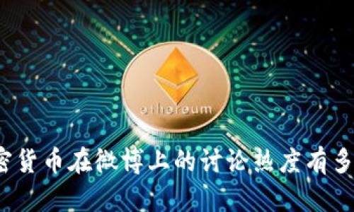 加密货币在微博上的讨论热度有多高？