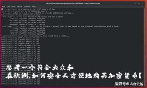 思考一个符合大众和  
在欧洲，如何安全又方便地购买加密货币？