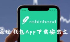 如何通过钱包App下载安装支付宝？