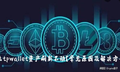 为什么tpwallet资产刷新不动？常见原因及解决方案解析