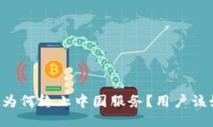 TPWallet为何终止中国服务？用户该如何应对？