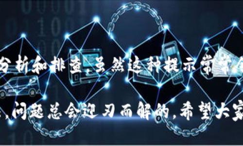   TPWallet为什么不显示？是网络问题还是其他原因？ / 

 guanjianci TPWallet, 钱包, 网络问题, 数字货币, 解决方案 /guanjianci 

什么是TPWallet？
TPWallet是一款针对数字货币的多功能钱包，它允许用户安全存储和管理各种虚拟货币资产。凭借友好的用户界面和高水平的安全性，TPWallet受到了广大用户的喜爱。然而，许多用户在使用过程中常常会遇到“没有网络”这种提示，这让他们深感困惑。那么，这究竟是怎么回事呢？

网络问题的可能性
首先，最直接的可能就是用户的网络连接出现了问题。试想一下，当你在使用手机或电脑时，网络不佳，或者干脆没有网络，这时候应用程序通常会无法正常工作。TPWallet同样依赖于稳定的网络环境，如果你的网络信号弱，或者正在使用的Wi-Fi连接不稳定，那么TPWallet就可能发出“没有网络”的提示。

那么，用户该如何检查自己的网络状态呢？你可以先尝试打开其他网页或者应用，以确认你的设备确实连接到了网络。如果其他应用都能正常工作，而只有TPWallet不行，那么问题就可能出在TPWallet本身了。

应用的版本问题
另一方面，TPWallet的版本问题也可能是造成“没有网络”提示的原因之一。正如许多软件一样，TPWallet时常会推出更新，以修复已知的错误、提升安全性或增强用户体验。如果你在使用的是较旧的版本，可能会导致一些网络功能无法正常使用。此时，你应该到应用商店检查是否有可用的更新，并及时进行更新。

服务器问题
有时候，网络问题并不是出在用户端，而是TPWallet的服务器出现了问题。作为一个数字钱包，TPWallet需要连接到其服务器来验证交易和存取资产。如果服务器出现故障或者在进行维护，用户就会看到“没有网络”的提示，这一点用户是无法控制的。

在这种情况下，可以通过社交媒体、官方论坛或相关社区来获取TPWallet的最新动态。如果有大量用户反馈出现同样的问题，那么很可能是服务器的问题。耐心等待，通常这种情况会得到及时修复。

设备的设置问题
除了上述因素，设备的设置也可能影响TPWallet的网络连接。例如，在某些情况下，你的设备可能会开启“飞行模式”，或者在设置中限制了TPWallet的网络权限。为了排除这种情况，可以检查一下你的设备设置，确保允许TPWallet访问网络。

解决方案
那么，当你遇到TPWallet“不显示网络”的情况时，应该如何处理呢？以下是一些解决方案，供你参考：
ul
  li检查网络连接：确认你的设备是否连接到了网络，无论是Wi-Fi还是移动数据。/li
  li更新应用：确保你所使用的TPWallet是最新版本，更新可解决已知的问题和错误。/li
  li重启应用：有时候仅仅关闭应用并重新打开或者重启设备就能解决一些临时的故障。/li
  li检查权限设置：确保TPWallet在设备中没有被禁止访问网络。/li
  li关注官方渠道：查看TPWallet的社交媒体、论坛或者官方公告，获取服务器状态和其他用户反馈。/li
/ul

总结
总的来说，TPWallet出现“没有网络”问题的原因可以是多方面的，从网络连接、应用版本问题到服务器故障等，用户需要根据具体情况进行分析和排查。虽然这种提示常常令人沮丧，但只要理清思路，采用合适的解决方案，通常情况下问题都能得到解决。

如果你的TPWallet依然无法正常使用，不妨考虑联系其客服团队，寻求进一步的帮助。记得在遇到类似问题时，保持冷静，多尝试不同的方法，问题总会迎刃而解的。希望大家都能顺利使用TPWallet，享受数字货币带来的便利与乐趣！