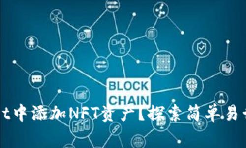 如何在TPWallet中添加NFT资产？探索简单易行的步骤与技巧